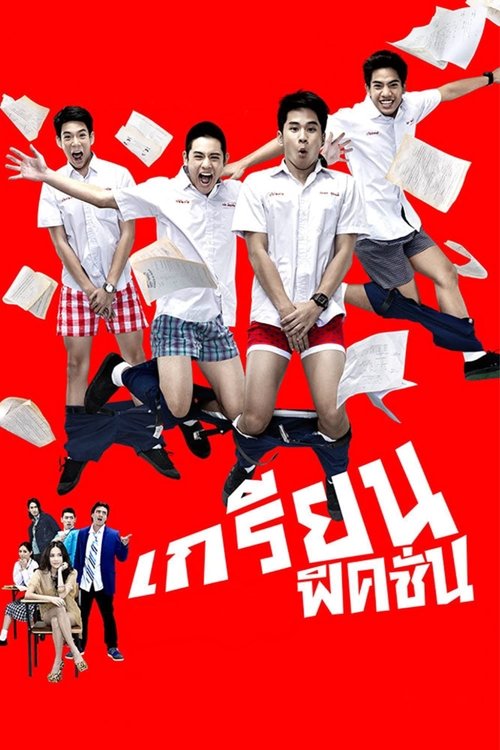 Grean Fictions เกรียนฟิคชั่น 2013