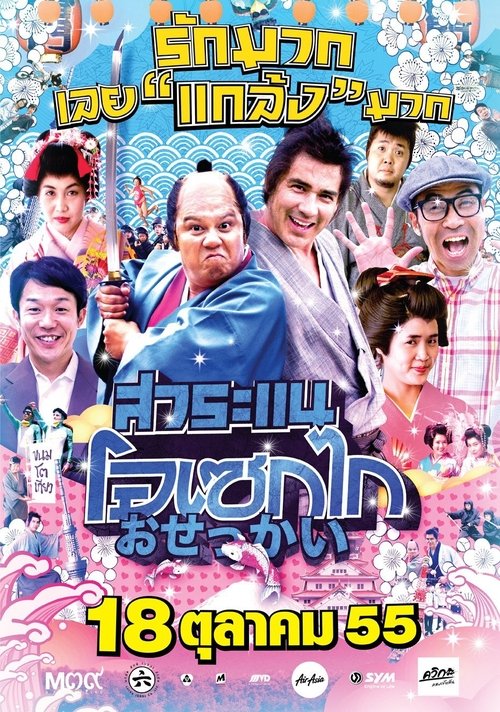 Saranae Osekai สาระแนโอเซกไก 2012