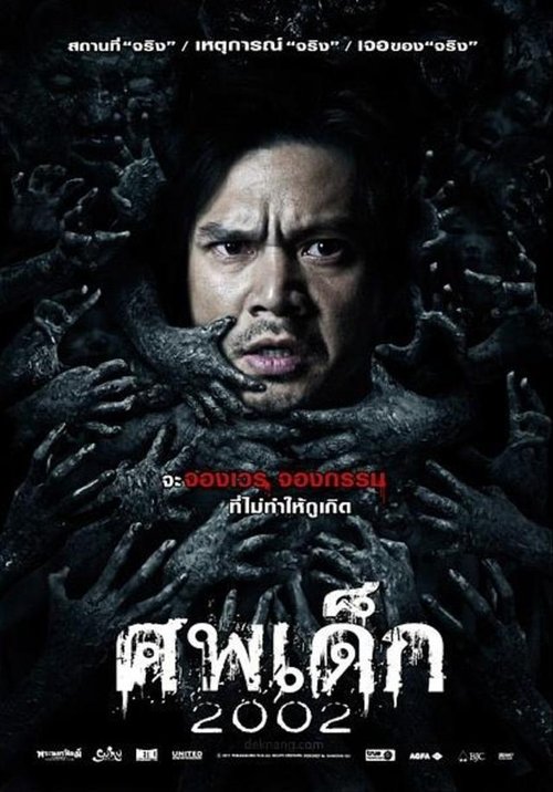 The Unborn Child ศพเด็ก 2002