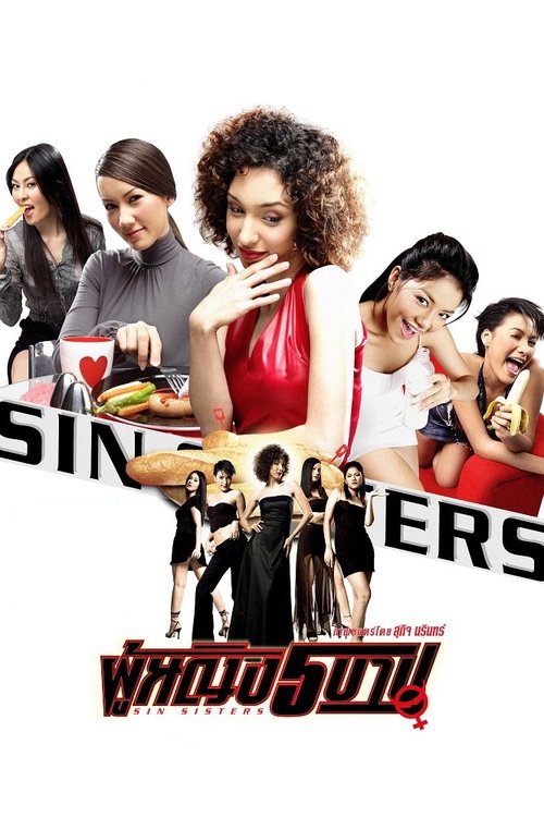 Sin Sisters ผู้หญิง 5 บาป 1 (2002)