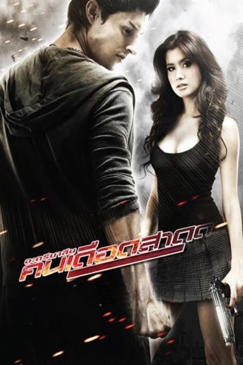 Bangkok Adrenaline อะดรีนาลีน คนเดือดสาด 2009