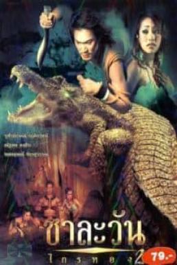 Chalawan Krai Thong ชาละวัน ไกรทอง 2 (2005)