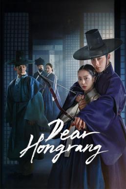 Dear Hongrang ฮงรัง (2025