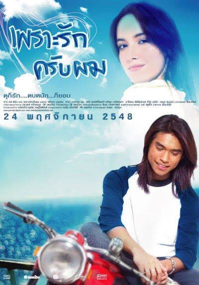 Match Point เพราะรักครับผม 2005