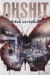 Oh Shit 2013 ผีเสื้อสีเลือด มหาวิบัติถล่มโลก