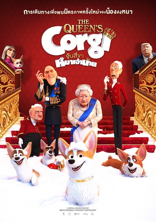 The Queen’s Corgi จุ้นสี่ขา หมาเจ้านาย (2019)
