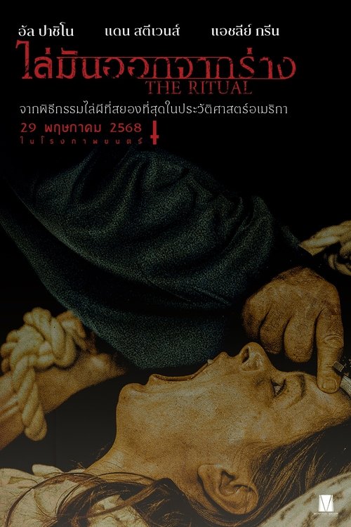 The Ritual ไล่มันออกจากร่าง (2025)