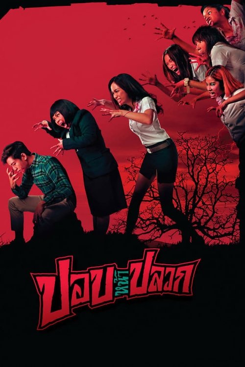 ปอบหน้าปลวก Pob-Na-Pluak (2014)