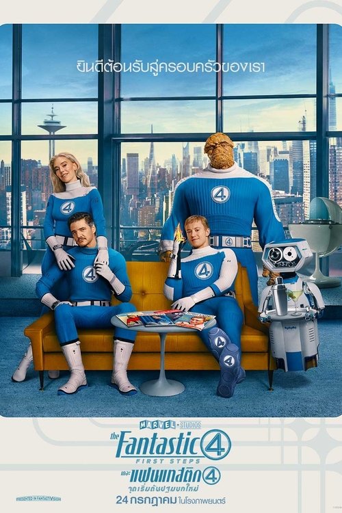 The Fantastic Four First Steps เดอะ แฟนแทสติก 4 จุดเริ่มต้นปฐมบทใหม่ (2025)