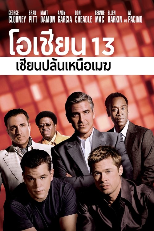 Ocean’s Thirteen โอเชียน 13 เซียนปล้นเหนือเมฆ (2007)