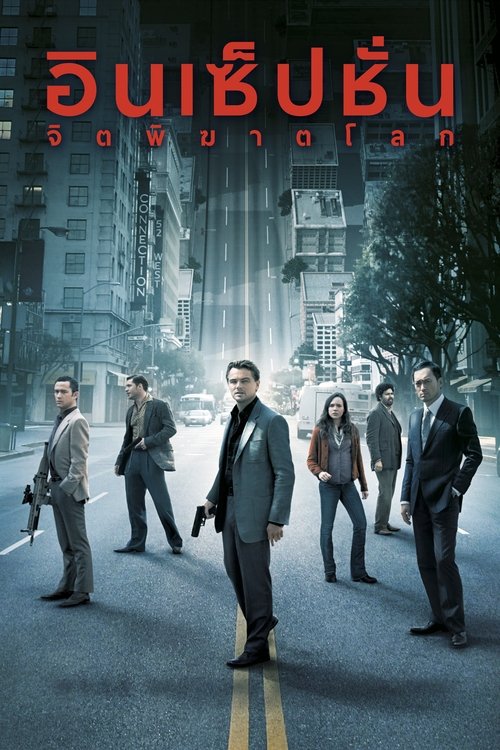 Inception จิตพิฆาตโลก (2010)