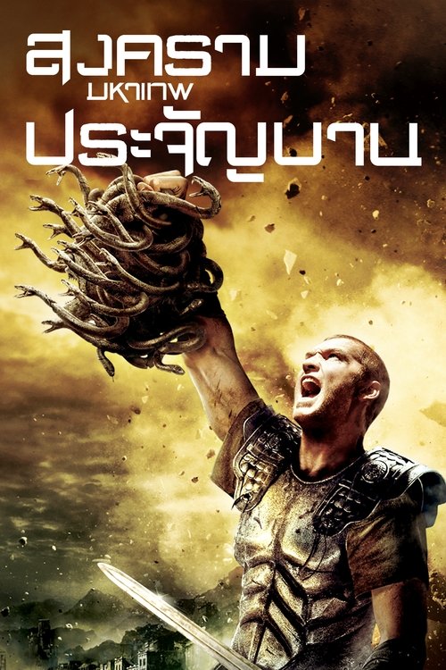 Clash of the Titans 2010 สงครามมหาเทพประจัญบาน