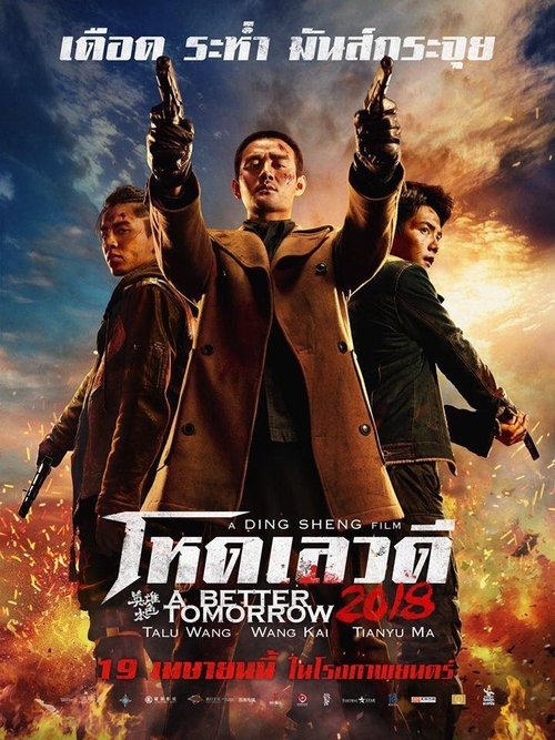 A Better Tomorrow 2018 โหด เลว ดี 2018