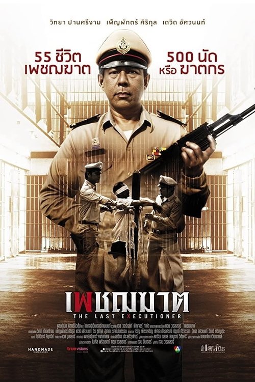 The Last Executioner 2014 เพชฌฆาต