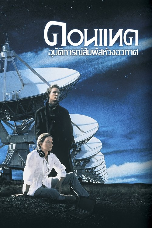 CONTACT (1997) อุบัติการสัมผัสห้วงอวกาศ