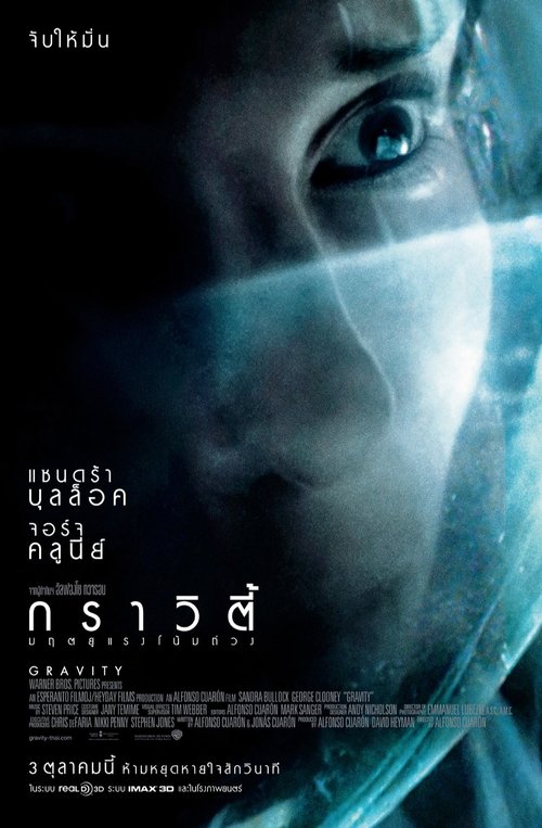 Gravity กราวิตี้ มฤตยูแรงโน้มถ่วง (2013)