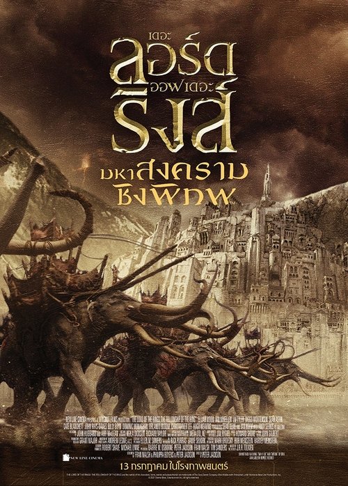The Lord of the Rings 3 อภินิหารแหวนครองพิภพ ภาค 3 (2003)