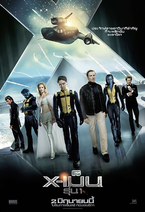 X-Men 5 First Class เอ็กซ์ เม็น รุ่น 1 ภาค 5 (2011)