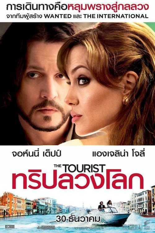 The Tourist 2010 ทริปลวงโลก