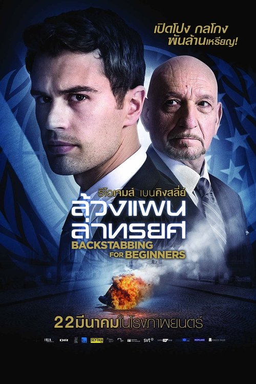Backstabbing for Beginners 2018 ล้วงแผนล่าทรยศ