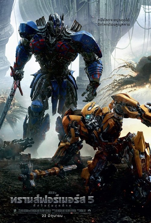 Transformers The Last Knight ทรานส์ฟอร์เมอร์ส 5 อัศวินรุ่นสุดท้าย (2017)