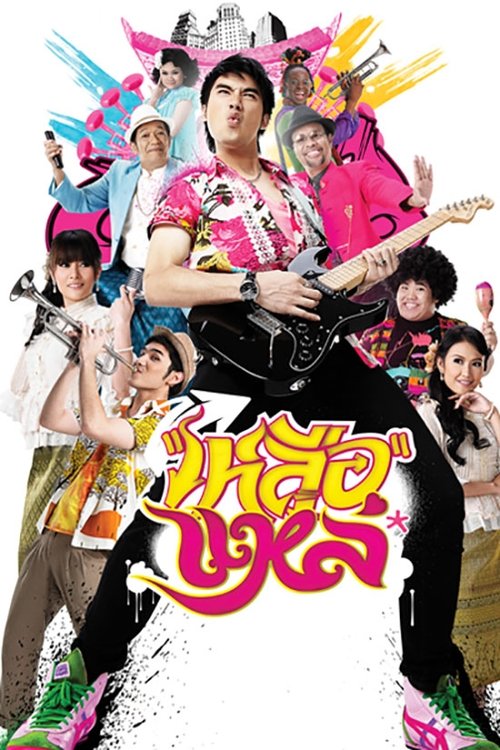 เหลือแหล่ Folk Song Forever (2011)