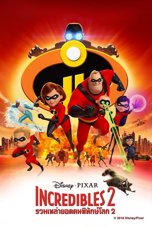 Incredibles 2  รวมเหล่ายอดคนพิทักษ์โลก 2 (2018)