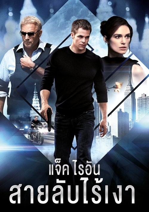 Jack Ryan Shadow Recruit แจ็ค ไรอัน สายลับไร้เงา (2014)