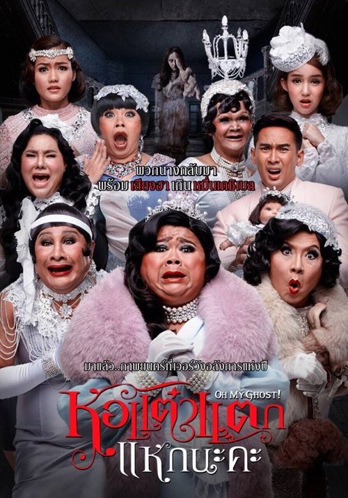 Oh My Ghost 5 หอแต๋วแตก แหกนะคะ (2015)