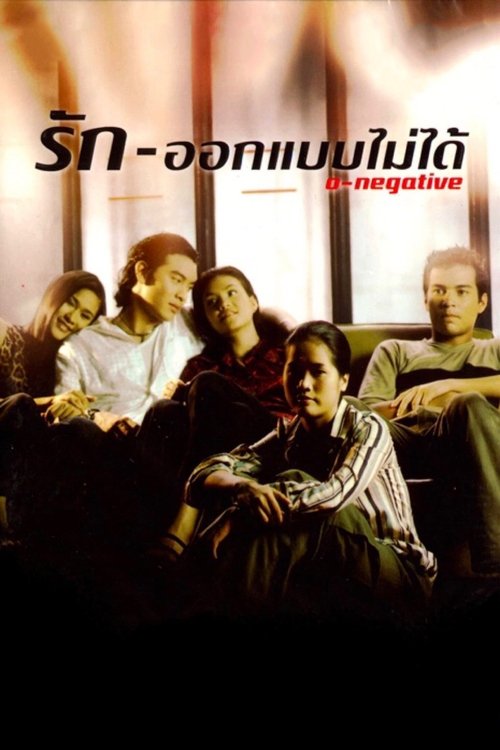 O-Negative รัก-ออกแบบไม่ได้ (1998)