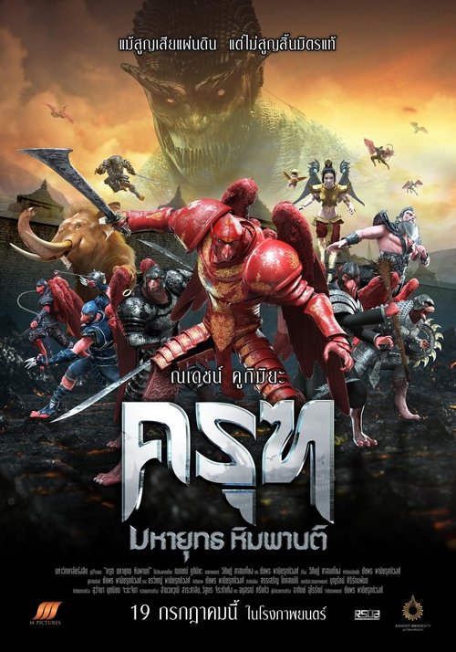 ครุฑ มหายุทธ หิมพานต์ Krut The Himmaphan Warriors (2018)