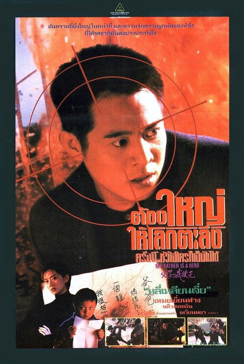 ต้องใหญ่ให้โลกตะลึง My.Father.Is.A.Hero 1995