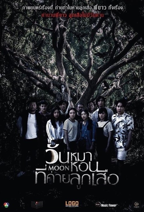 วันหมาหอนที่ค่ายลูกเสือ Black Full Moon (2017)