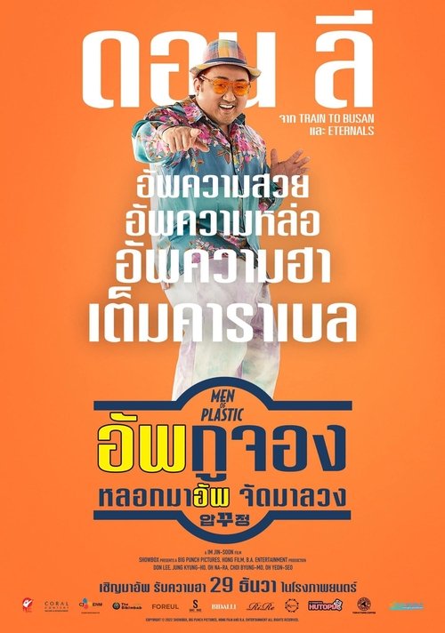 Men of Plastic อัพกูจอง หลอกมาอัพ จัดมาลวง (2022)