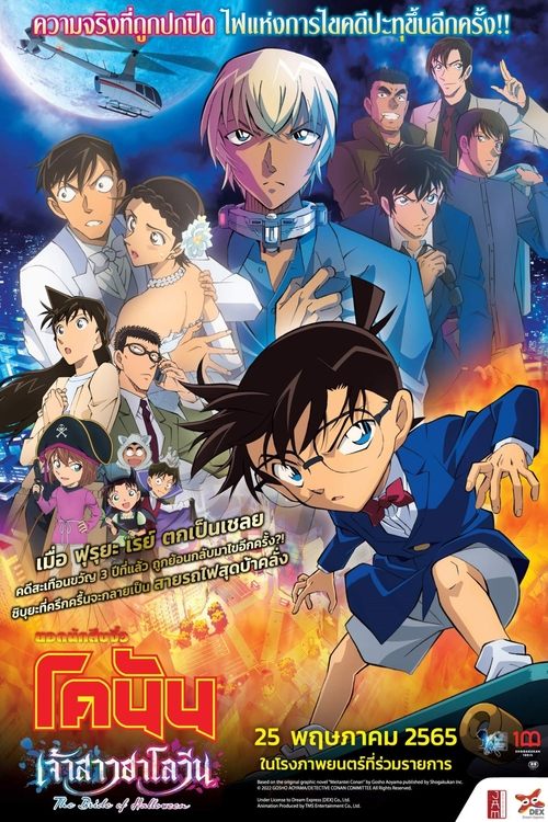 Detective Conan The Bride of Halloween ยอดนักสืบจิ๋วโคนัน เดอะมูฟวี่ 25 เจ้าสาวฮาโลวีน (2022)