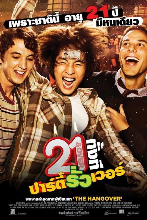 21 and Over 21 ทั้งทีปาร์ตี้รั่วเวอร์ 2013