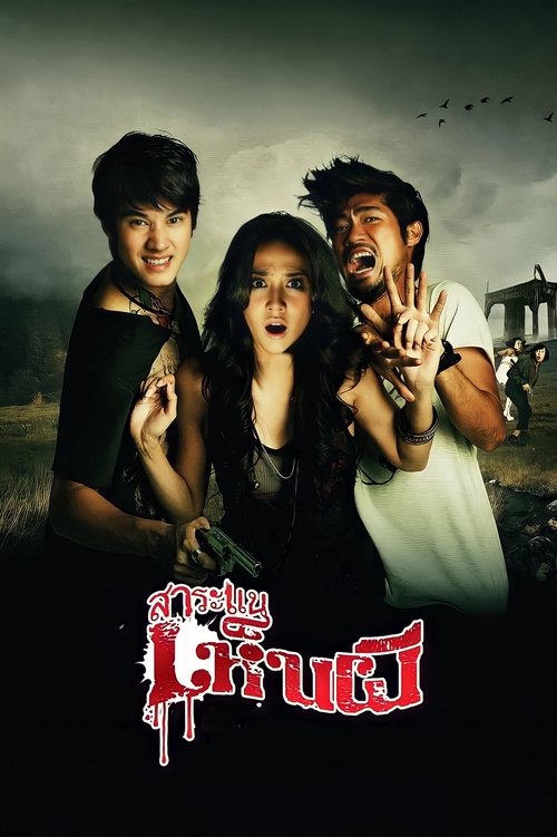 Saranae henpee สาระแนเห็นผี 2010