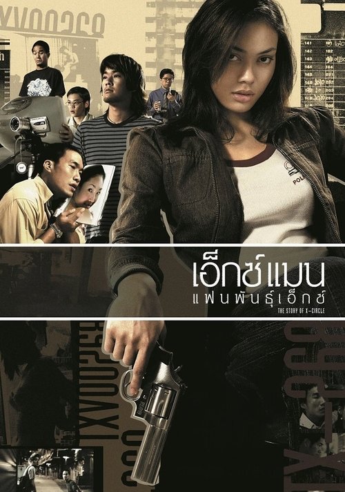 The Story of x circle เอ็กซ์แมน แฟนพันธุ์เอ็กซ์ 2004