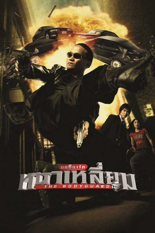 The bodyguard บอดี้การ์ดหน้าเหลี่ยม 1 (2004)
