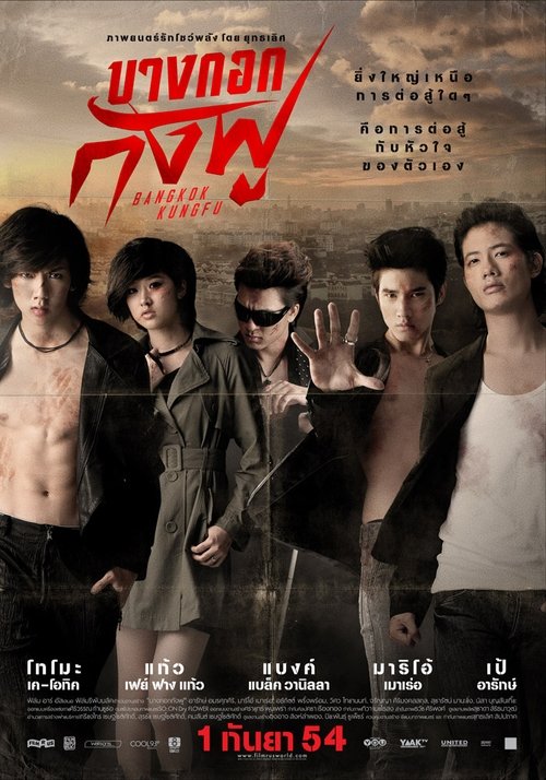 Bangkok Assassins บางกอกกังฟู 2011