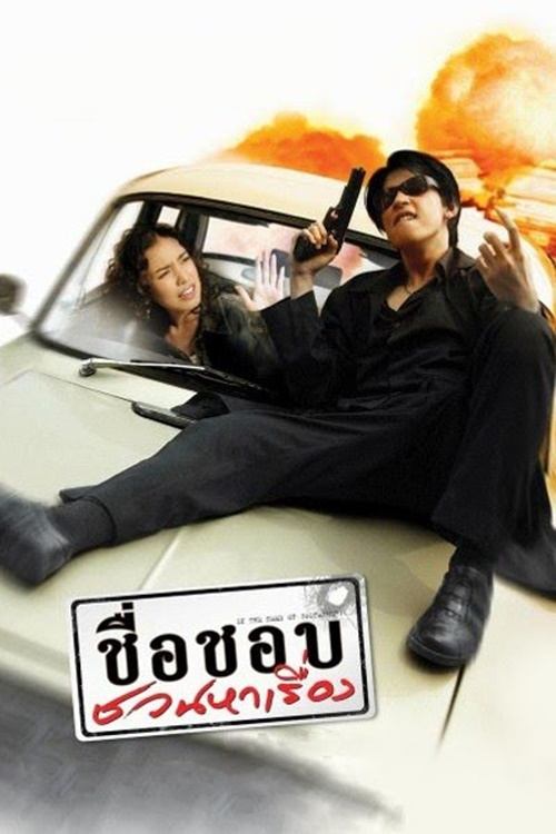 In the Name of Godfather ชื่อชอบชวนหาเรื่อง 2003