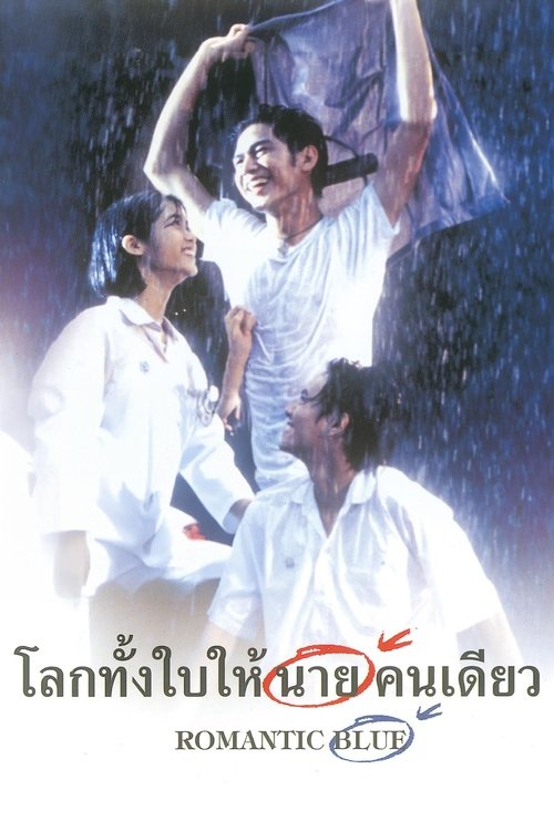 Romantic Blue โลกทั้งใบให้นายคนเดียว 1995