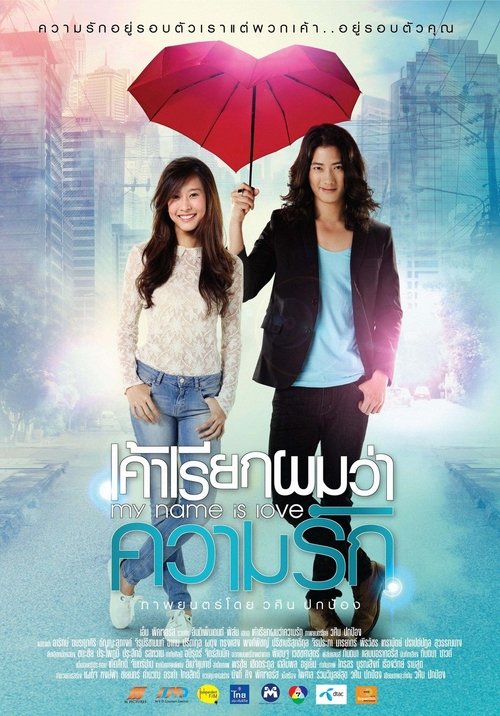 My name is love เค้าเรียกผมว่าความรัก 2012