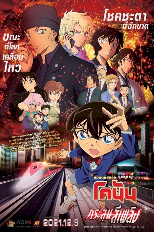 Detective Conan The Movie 24 The Scarlet Bullet ยอดนักสืบจิ๋วโคนัน เดอะมูฟวี่ 24 กระสุนสีเพลิง (2021)