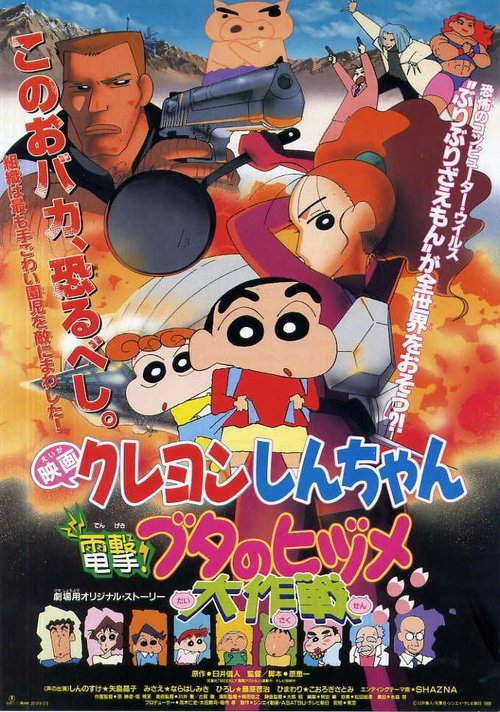 Crayon Shin-chan Dengeki! Buta no Hizume Daisakusen ชินจัง เดอะมูฟวี่ 6 ตอน ภารกิจลับสายฟ้าแล่บ! (1998) บรรยายไทย