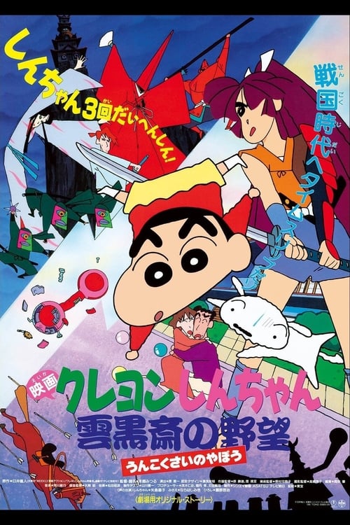 Crayon Shin-chan Unkokusai’s Ambition ชินจัง เดอะมูฟวี่ 3 ตอน ความฝักใฝ่ของอูนโคคุซาอิ (1995) บรรยายไทย