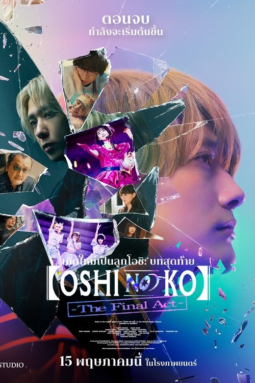 Oshi no Ko The Final Act เกิดใหม่เป็นลูกโอชิ บทสุดท้าย (2024)
