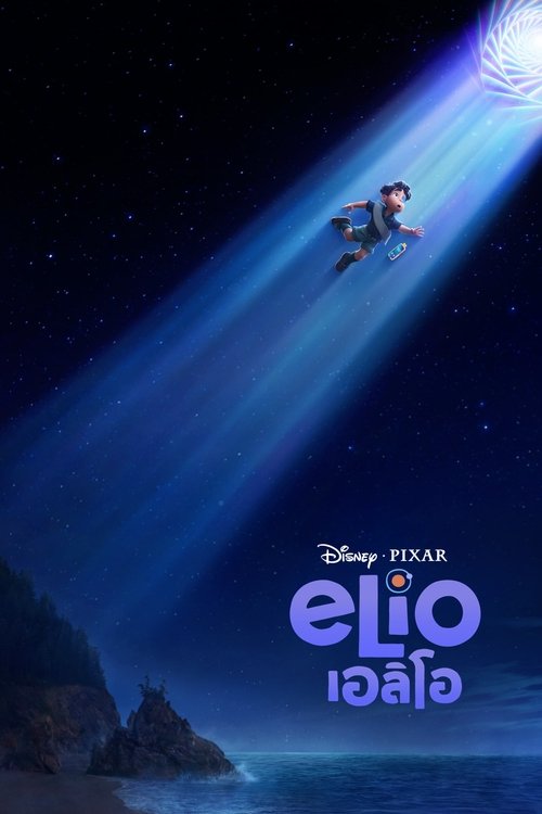 Elio เอลิโอ (2025)
