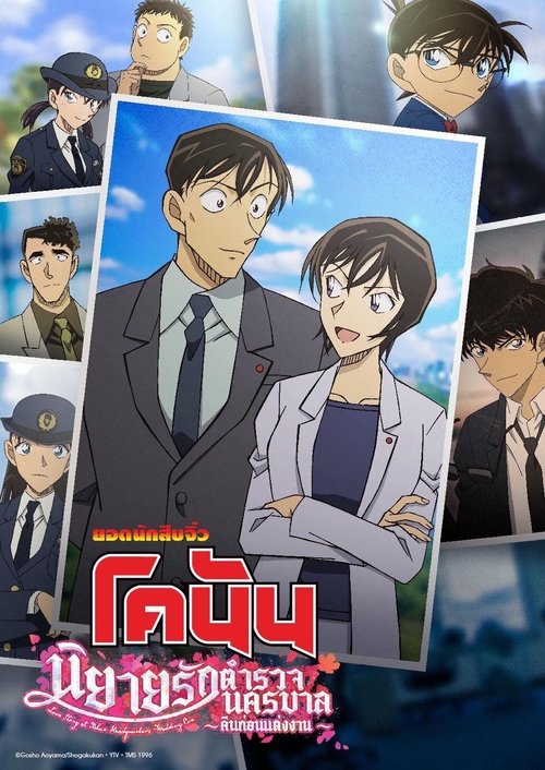 Detective Conan Love Story at Police Headquarters ~Wedding Eve~ ยอดนักสืบจิ๋วโคนัน นิยายรักตำรวจนครบาล คืนก่อนแต่งงาน (2022)