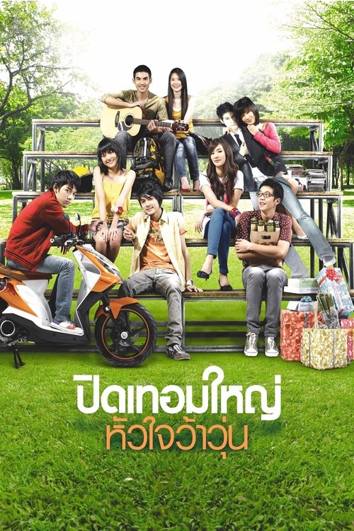 Hormones ปิดเทอมใหญ่ หัวใจว้าวุ่น (2008)